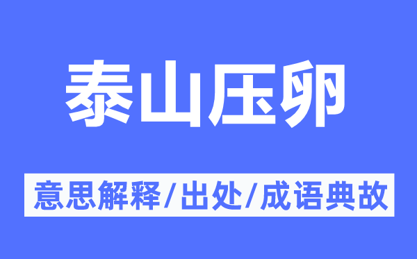 泰山压卵的意思解释,泰山压卵的出处及成语典故