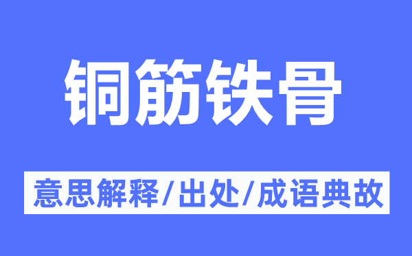 铜筋铁骨的意思解释,铜筋铁骨的出处及成语典故