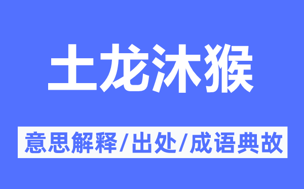 土龙沐猴的意思解释,土龙沐猴的出处及成语典故