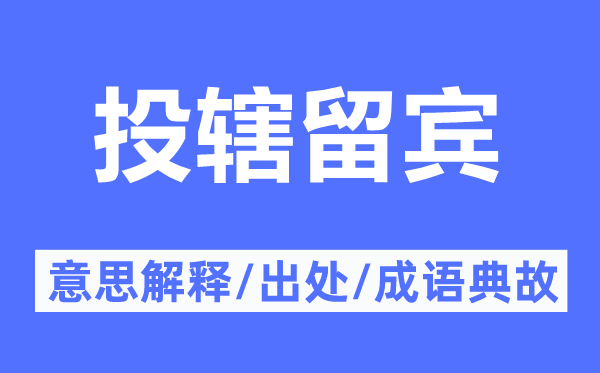 投辖留宾的意思解释,投辖留宾的出处及成语典故