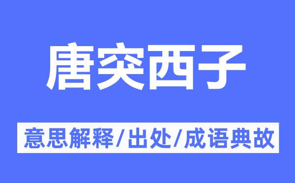 唐突西子的意思解释,唐突西子的出处及成语典故