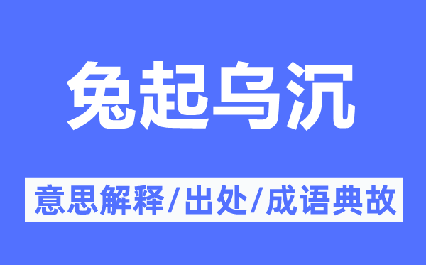 兔起乌沉的意思解释,兔起乌沉的出处及成语典故