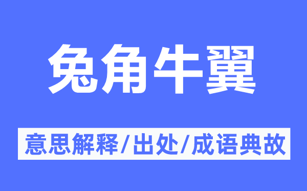 兔角牛翼的意思解释,兔角牛翼的出处及成语典故