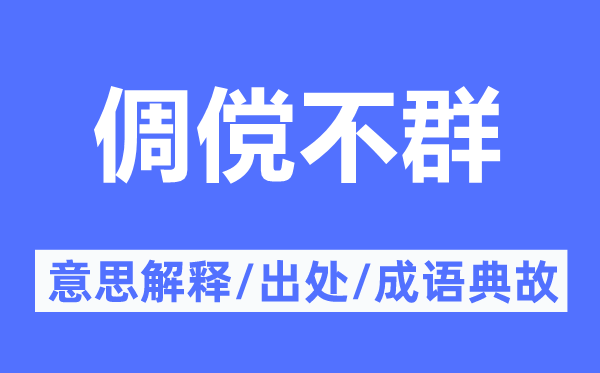 倜傥不群的意思解释,倜傥不群的出处及成语典故