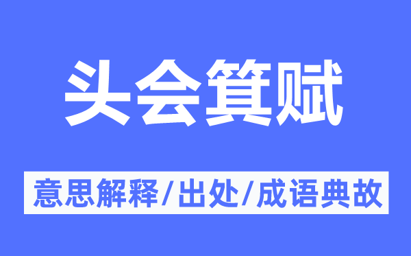 头会箕赋的意思解释,头会箕赋的出处及成语典故