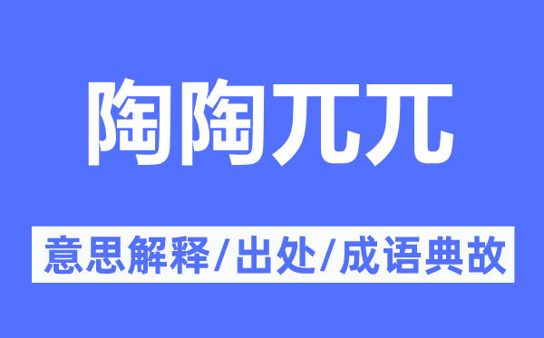 陶陶兀兀的意思解释,陶陶兀兀的出处及成语典故