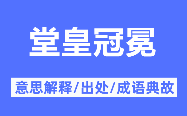 堂皇冠冕的意思解释,堂皇冠冕的出处及成语典故