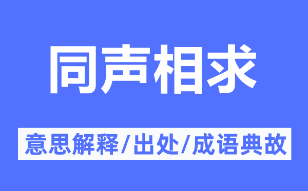 同声相求的意思解释,同声相求的出处及成语典故