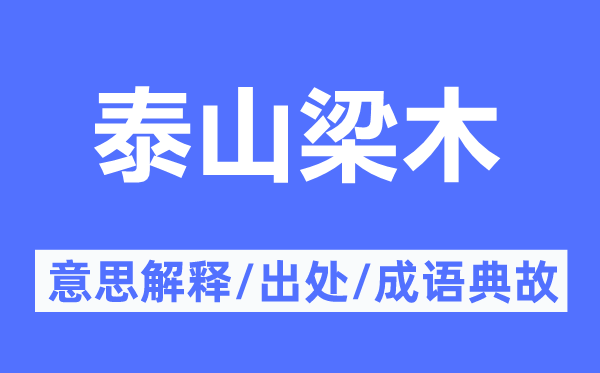 泰山梁木的意思解释,泰山梁木的出处及成语典故