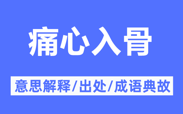 痛心入骨的意思解释,痛心入骨的出处及成语典故