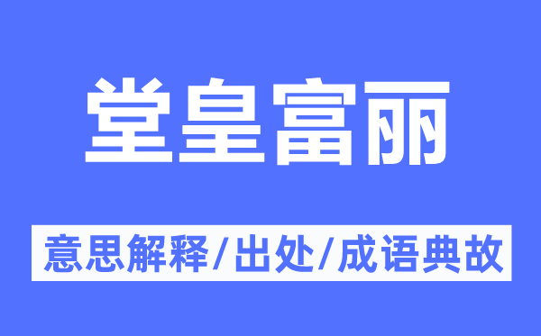 堂皇富丽的意思解释,堂皇富丽的出处及成语典故