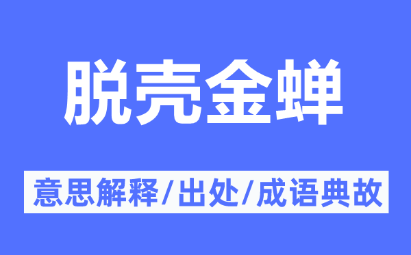 脱壳金蝉的意思解释,脱壳金蝉的出处及成语典故