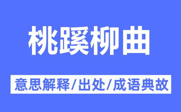 桃蹊柳曲的意思解释,桃蹊柳曲的出处及成语典故