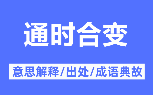 通时合变的意思解释,通时合变的出处及成语典故