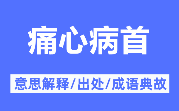 痛心病首的意思解释,痛心病首的出处及成语典故