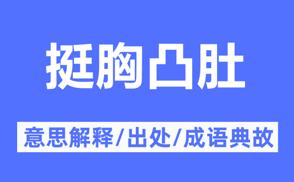 挺胸凸肚的意思解释,挺胸凸肚的出处及成语典故