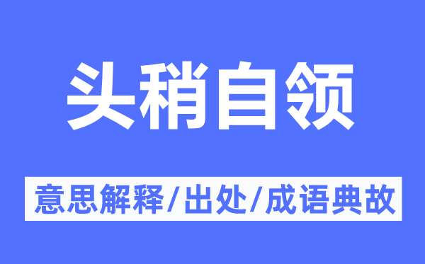 头稍自领的意思解释,头稍自领的出处及成语典故