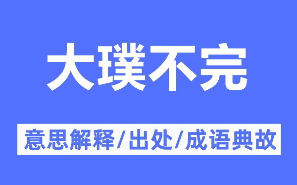 大璞不完的意思解释,大璞不完的出处及成语典故