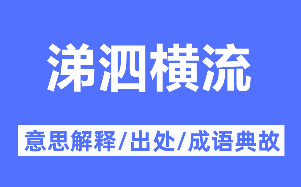 涕泗横流的意思解释,涕泗横流的出处及成语典故