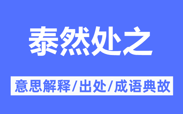 泰然处之的意思解释,泰然处之的出处及成语典故