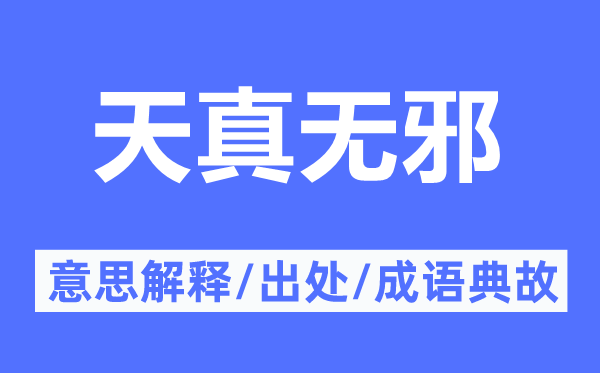 天真无邪的意思解释,天真无邪的出处及成语典故