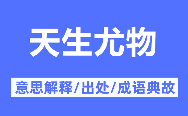 天生尤物的意思解释,天生尤物的出处及成语典故