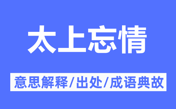 太上忘情的意思解释,太上忘情的出处及成语典故