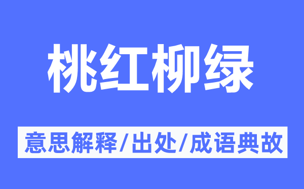 桃红柳绿的意思解释,桃红柳绿的出处及成语典故