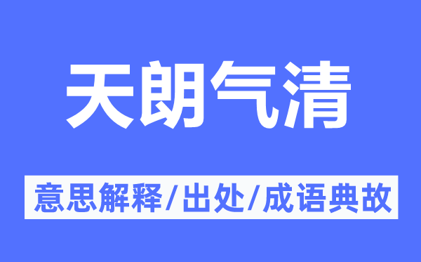 天朗气清的意思解释,天朗气清的出处及成语典故