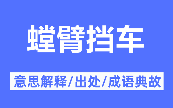 螳臂挡车的意思解释,螳臂挡车的出处及成语典故