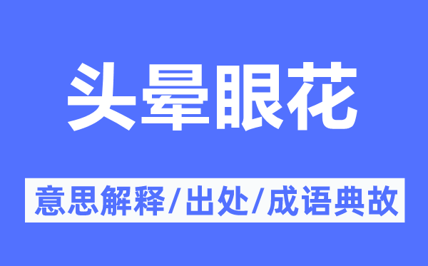 头晕眼花的意思解释,头晕眼花的出处及成语典故