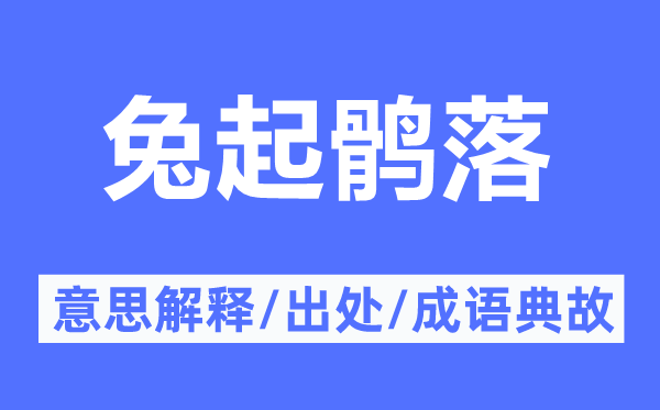 兔起鹘落的意思解释,兔起鹘落的出处及成语典故