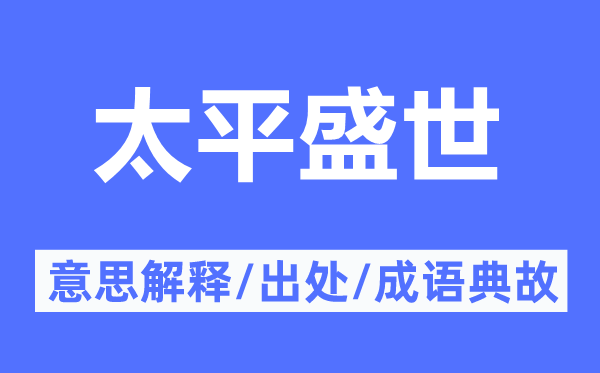 太平盛世的意思解释,太平盛世的出处及成语典故