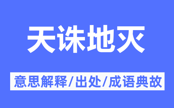 天诛地灭的意思解释,天诛地灭的出处及成语典故