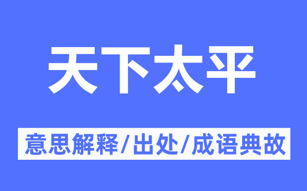 天下太平的意思解释,天下太平的出处及成语典故