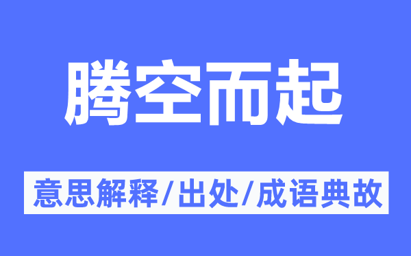 腾空而起的意思解释,腾空而起的出处及成语典故