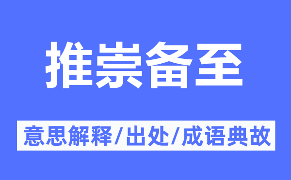 推崇备至的意思解释,推崇备至的出处及成语典故