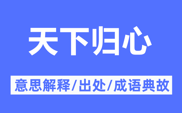 天下归心的意思解释,天下归心的出处及成语典故