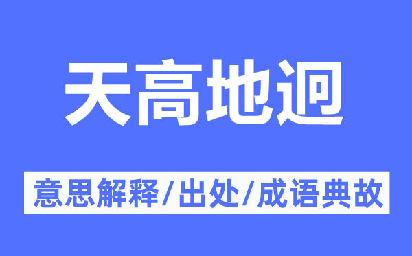 天高地迥的意思解释,天高地迥的出处及成语典故