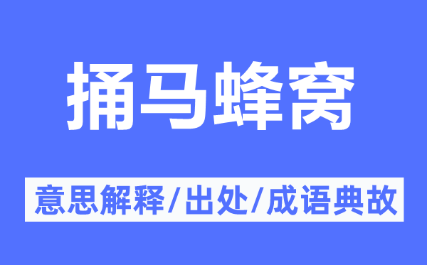 捅马蜂窝的意思解释,捅马蜂窝的出处及成语典故