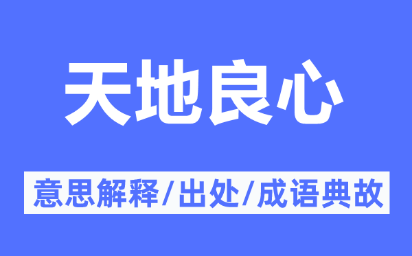 天地良心的意思解释,天地良心的出处及成语典故