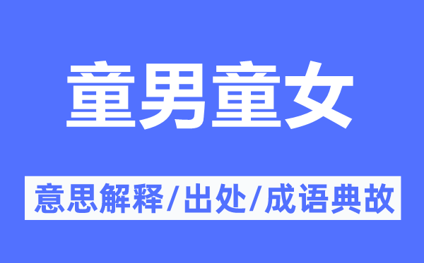 童男童女的意思解释,童男童女的出处及成语典故