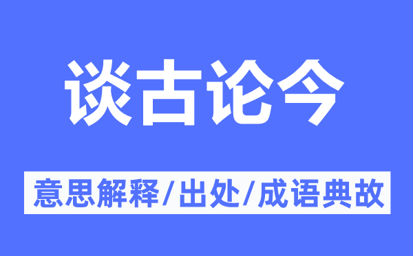 谈古论今的意思解释,谈古论今的出处及成语典故