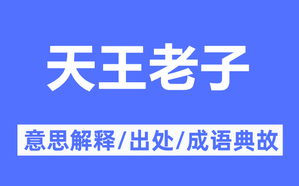 天王老子的意思解释,天王老子的出处及成语典故