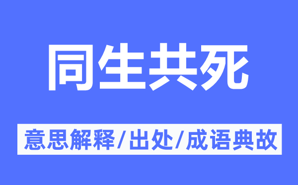 同生共死的意思解释,同生共死的出处及成语典故