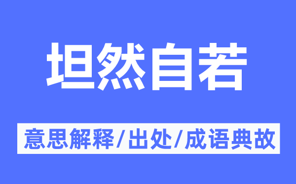 坦然自若的意思解释,坦然自若的出处及成语典故