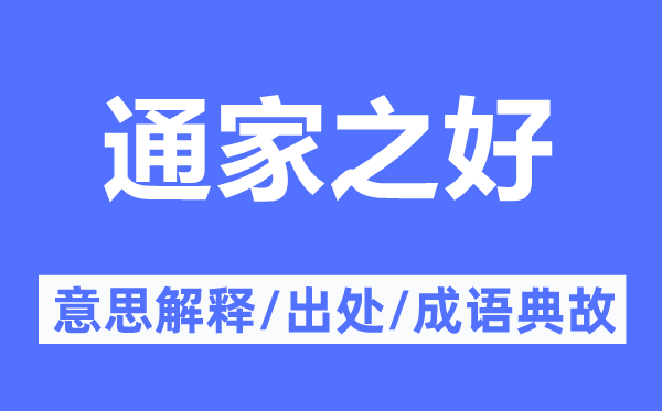 通家之好的意思解释,通家之好的出处及成语典故