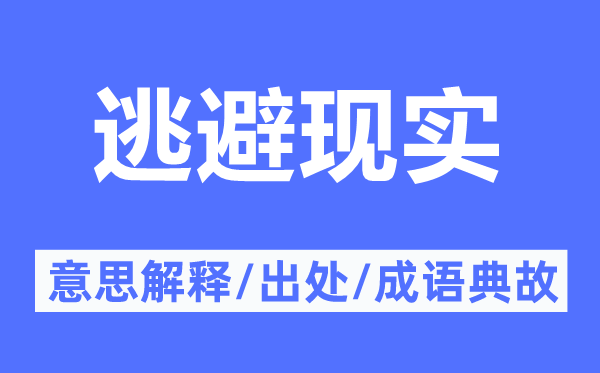 逃避现实的意思解释,逃避现实的出处及成语典故