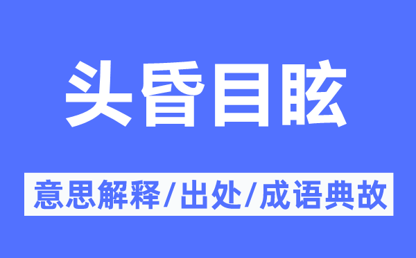 头昏目眩的意思解释,头昏目眩的出处及成语典故