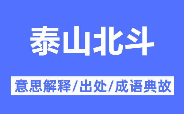 泰山北斗的意思解释,泰山北斗的出处及成语典故